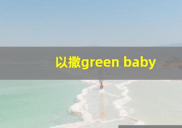 以撒green baby